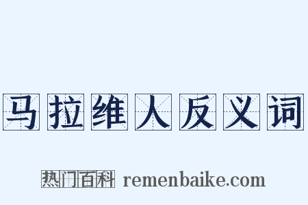 马拉维人反义词是什么意思的图片